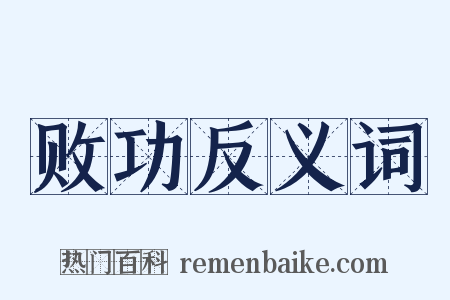败功反义词是什么意思的图片